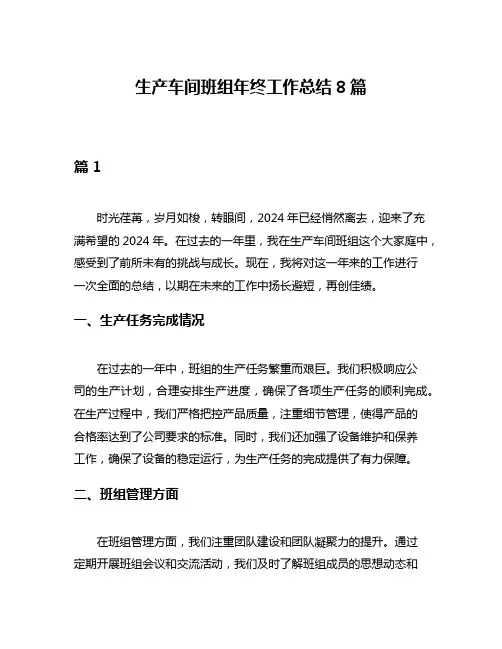生产车间班组年终工作总结8篇