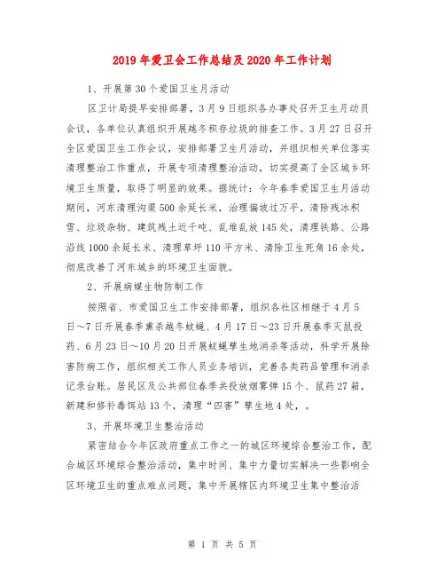 2019年爱卫会工作总结及2020年工作计划