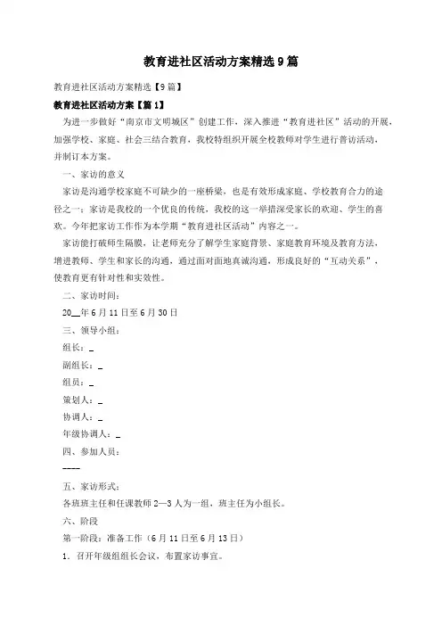 教育进社区活动方案精选9篇