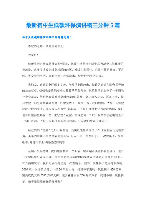 最新初中生低碳环保演讲稿三分钟5篇