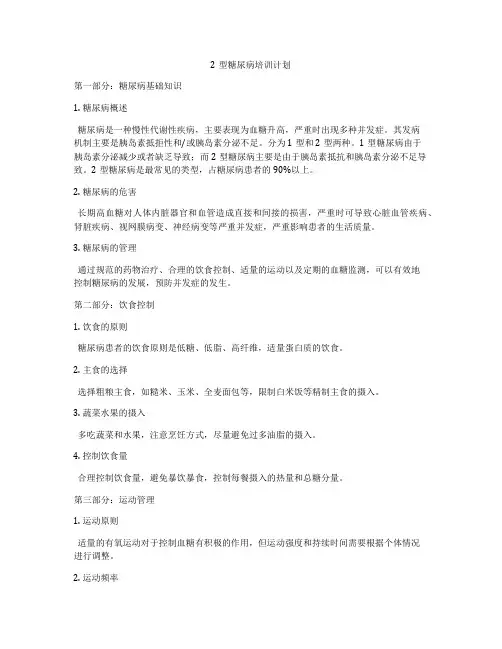 2型糖尿病培训计划