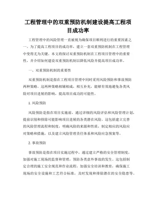 工程管理中的双重预防机制建设提高工程项目成功率