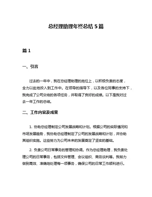 总经理助理年终总结5篇