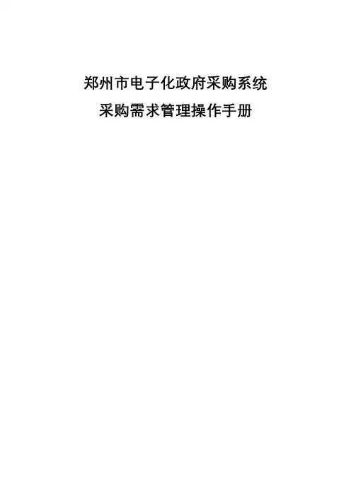 郑州市电子化政府采购系统采购需求管理操作手册【模板】
