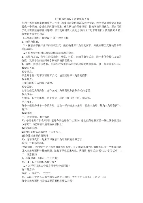 2023最新-《三角形的面积》教案优秀6篇