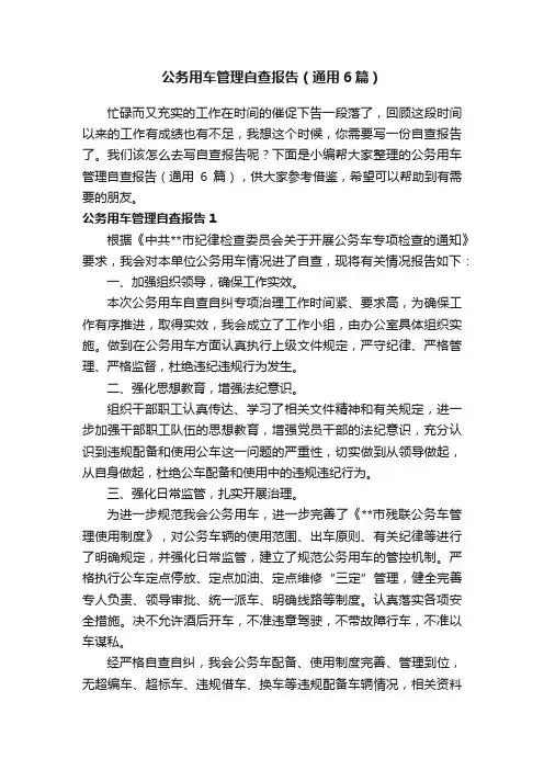公务用车管理自查报告（通用6篇）