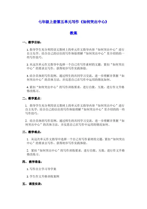 人教部编版七年级上册第五单元写作《如何突出中心》教案(含教学反思)