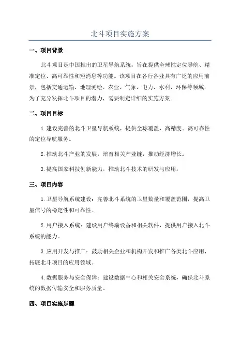 北斗项目实施方案