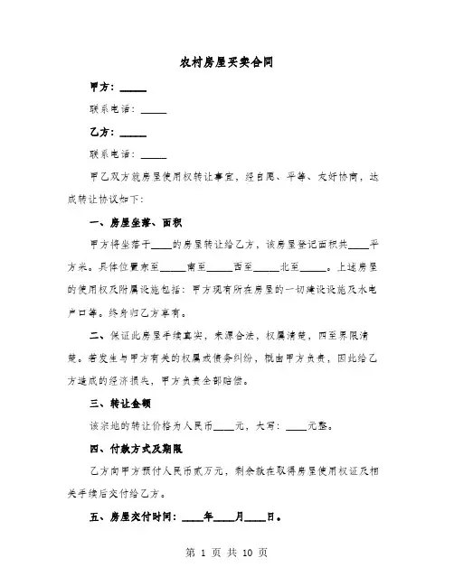 农村房屋买卖合同(4篇)