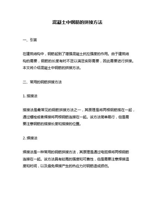 混凝土中钢筋的拼接方法