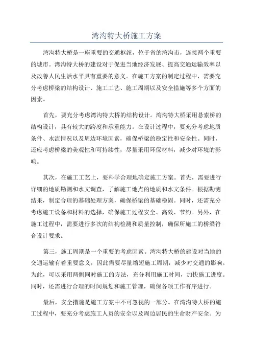 湾沟特大桥施工方案
