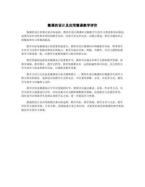 微课的设计及应用微课教学评价