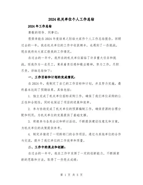 2024机关单位个人工作总结(2篇)