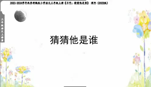 三年级上册(2023部编)第一单元 习作 ：猜猜他是谁  课件(共18张PPT)