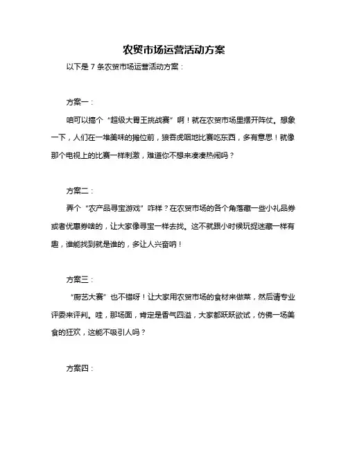 农贸市场运营活动方案