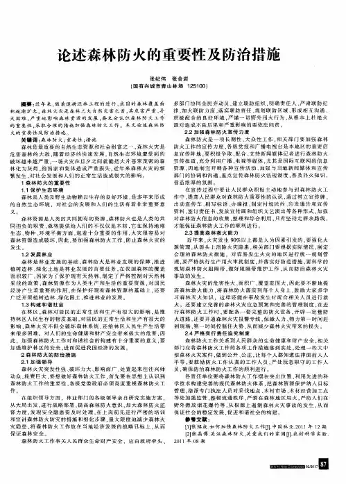 论述森林防火的重要性及防治措施