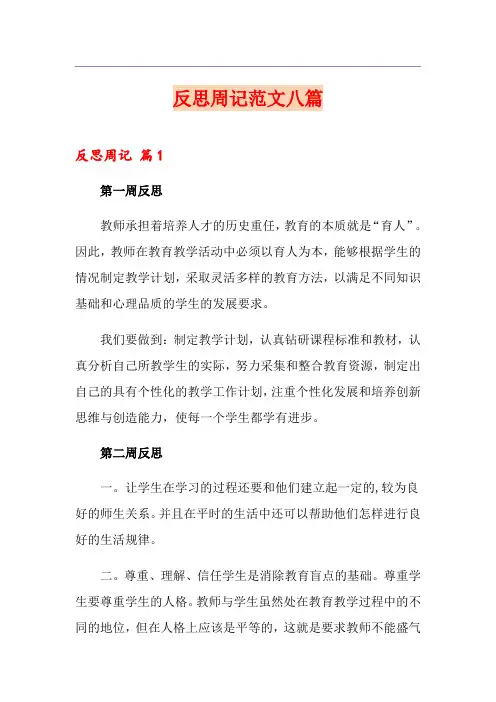 反思周记范文八篇