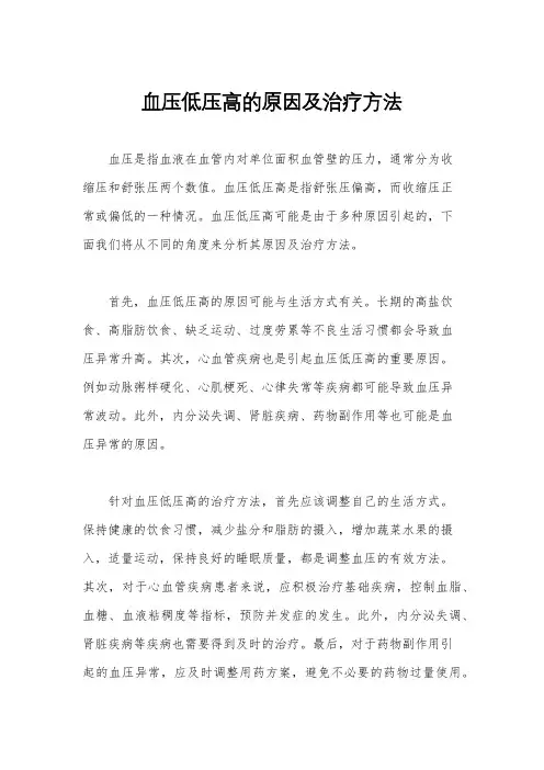 血压低压高的原因及治疗方法