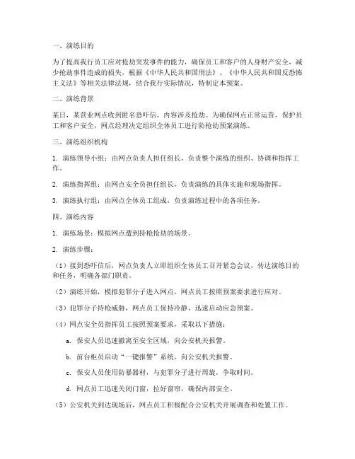 营业网点防抢劫预案演练