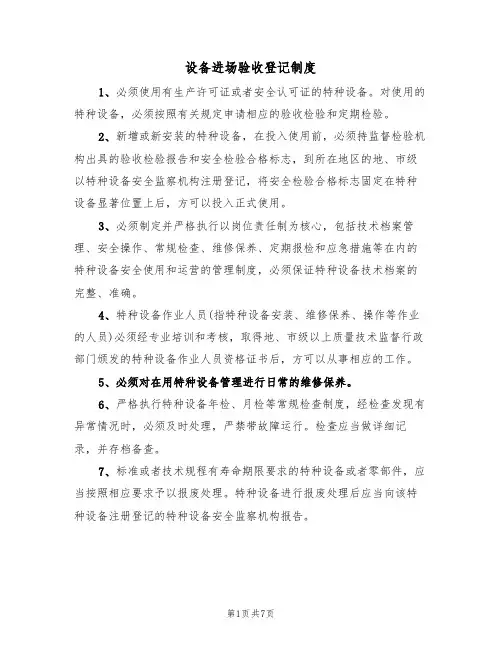 设备进场验收登记制度(5篇)