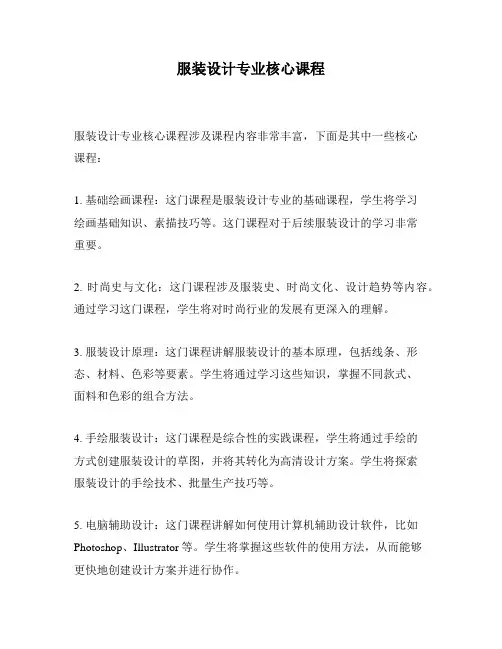 服装设计专业核心课程