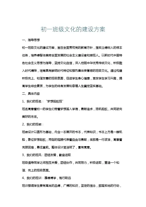 初一班级文化的建设方案
