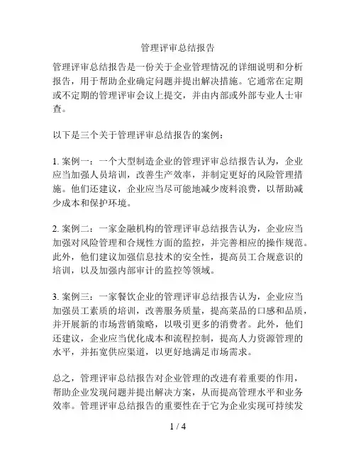 管理评审总结报告