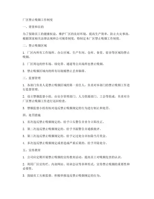 厂区禁止吸烟工作制度