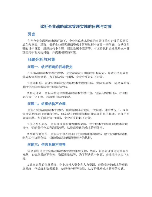 试析企业战略成本管理实施的问题与对策
