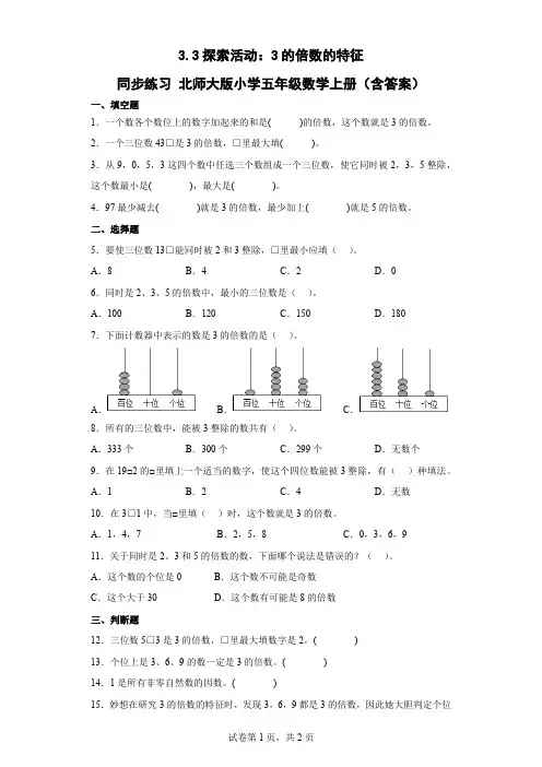 北师大版数学五年级上册 第三单元 探索活动：3的倍数的特征 同步练习(含答案)