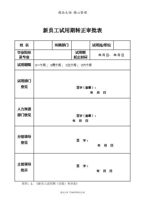 新员工试用期转正审批表(通用)