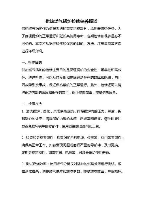 供热燃气锅炉检修保养报道
