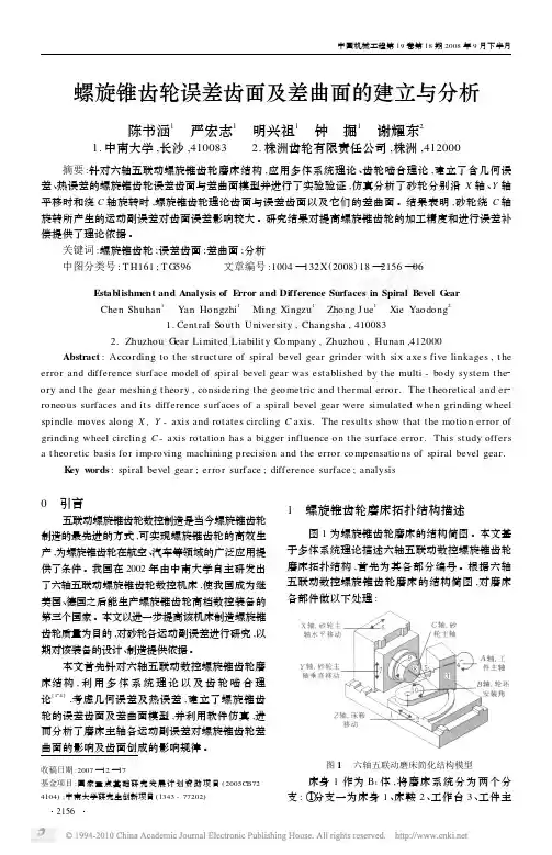 螺旋锥齿轮误差齿面及差曲面的建立与分析