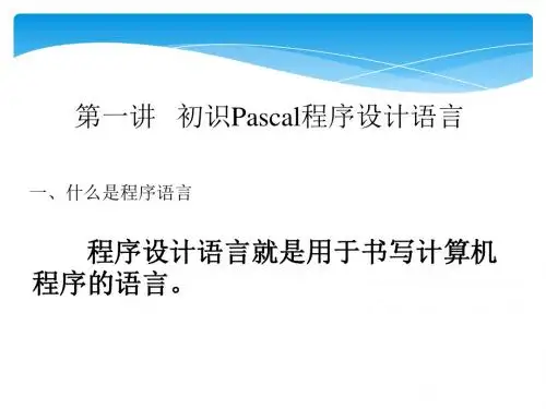 第一讲 初识Pascal程序