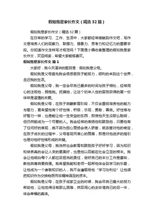 假如我是家长作文（精选32篇）