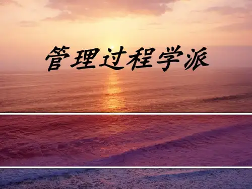 管理过程学派PPT