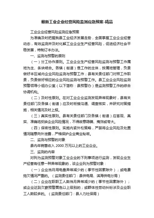 最新工业企业经营风险监测应急预案-精品