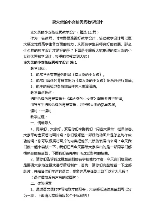 卖火柴的小女孩优秀教学设计（精选11篇）