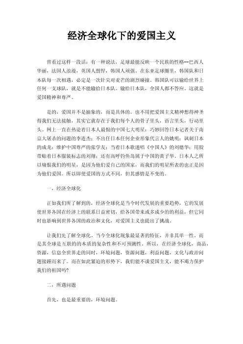 经济全球化下的爱国主义
