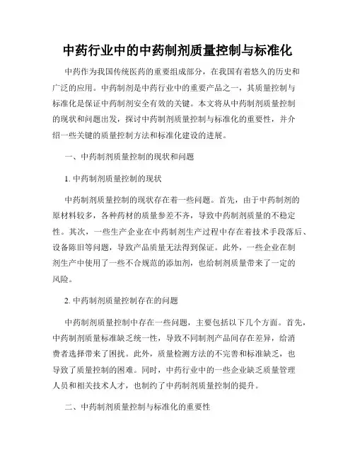 中药行业中的中药制剂质量控制与标准化