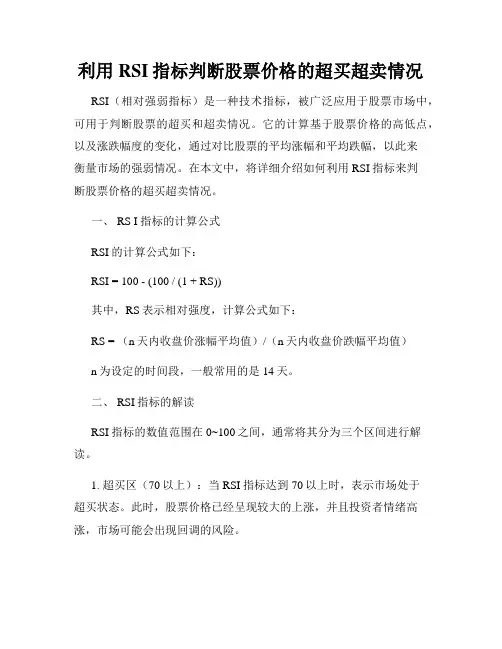 利用RSI指标判断股票价格的超买超卖情况