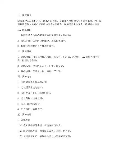 心脏骤停的应急演练预案脚本