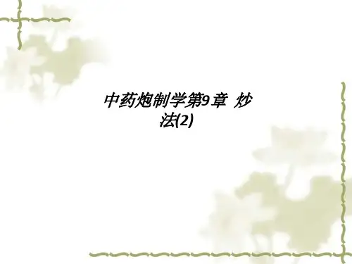[医学]中药炮制学第9章  炒法(2)