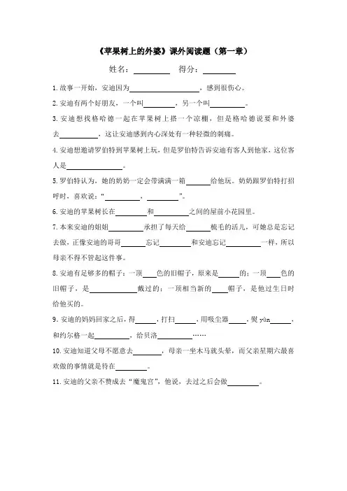 《苹果树上的外婆》课外阅读题(第一章)