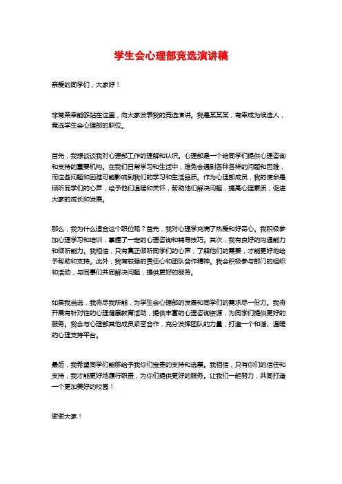 学生会心理部竞选演讲稿