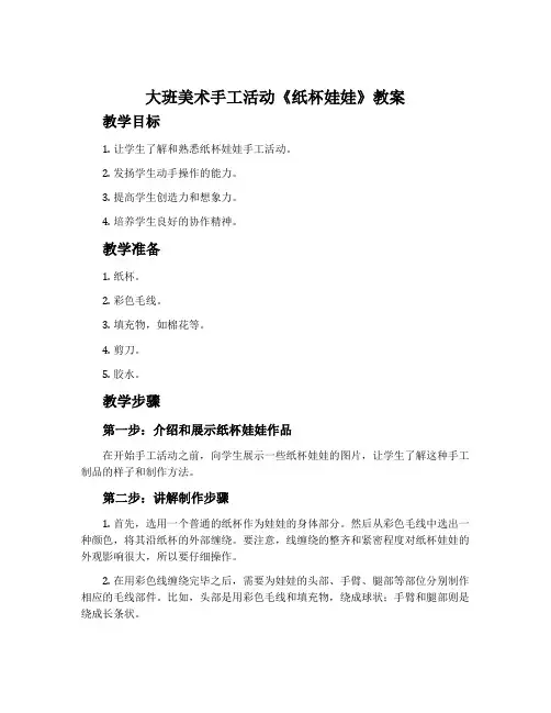大班美术手工活动《纸杯娃娃》教案