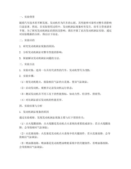 发动机缺缸实验报告结论