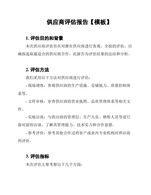 供应商评估报告【模板】