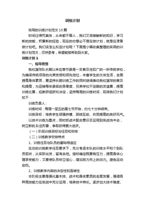 实用的训练计划范文13篇