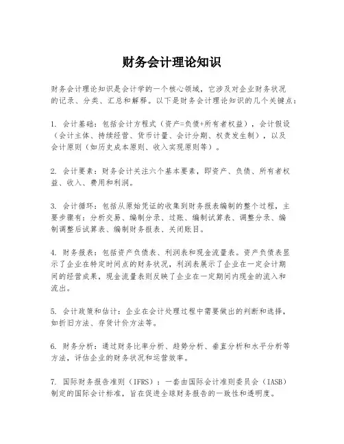 财务会计理论知识